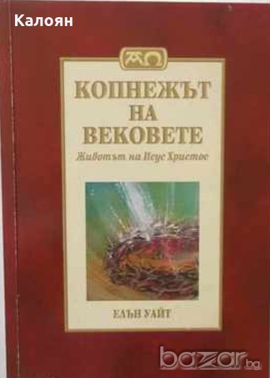 Елън Уайт - Копнежът на вековете (2015), снимка 1