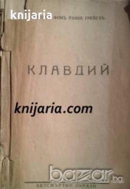 Библиотека Безсмъртни образи книга 4: Клавдий , снимка 1