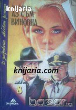 Поредица 31 забравени любовни романи номер 8: Аз съм виновна, снимка 1