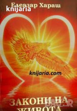 Елеазар Хараш лекции том 1: Закони на живота , снимка 1