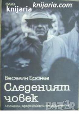 Следеният човек: Спомени, предизвикани от документи , снимка 1