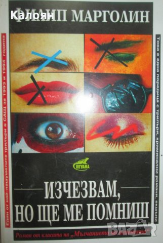 Филип Марголин - Изчезвам, но ще ме помниш