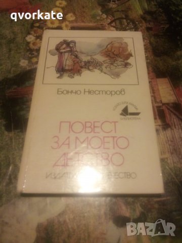 Повест за моето детство-Бончо Несторов, снимка 1 - Художествена литература - 24873436
