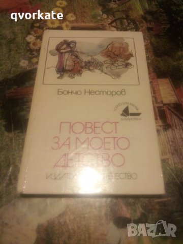 Повест за моето детство-Бончо Несторов