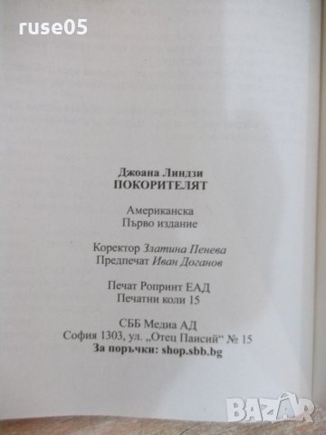 Книга "Покорителят - Джоана Линдзи" - 240 стр., снимка 5 - Художествена литература - 22618165