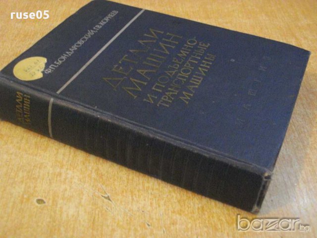 Книга "Детали машин подъем.транс.маш.-Ф.Бондаровский"-552стр, снимка 3 - Специализирана литература - 10700665