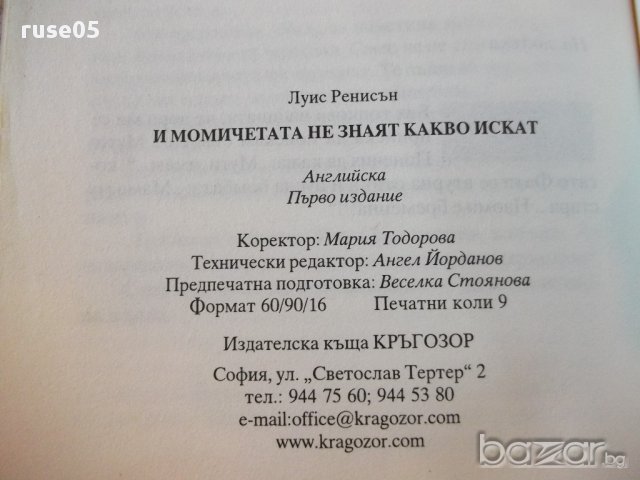 Книга "И момичетата не знаят какво искат-Л.Ренисън"-144 стр., снимка 5 - Художествена литература - 16747915