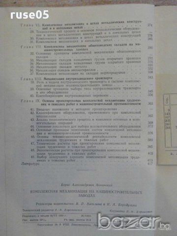 Книга "Компл.механиз.на машиност.заводах-Б.Аннинский"-420стр, снимка 6 - Специализирана литература - 11226261