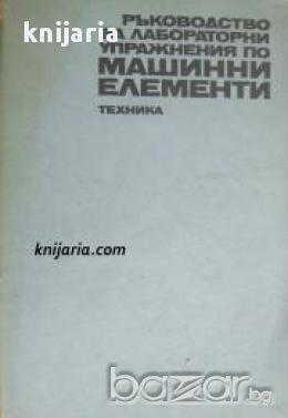 Ръководство за лабораторно упражнения по машинни елементи, снимка 1 - Художествена литература - 16869365