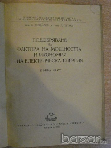 Книга "Подобр.фактора на мощн. и икономия ел.енерг."-300стр., снимка 2 - Специализирана литература - 7894641
