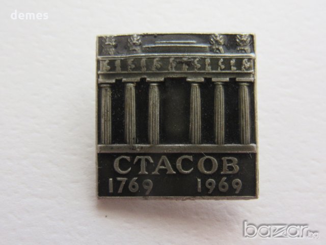 Значка: Стасов 1769-1969, снимка 2 - Колекции - 20588195