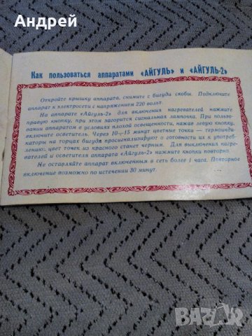 Инструкция за експлоатация апарат Айгуль, снимка 2 - Антикварни и старинни предмети - 23588522