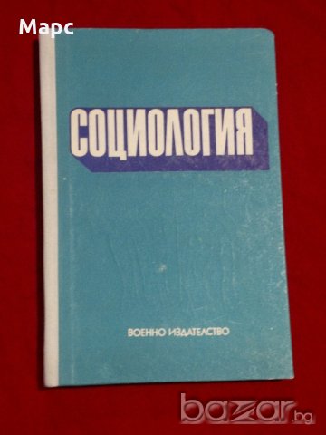  Социология, снимка 7 - Специализирана литература - 21186550