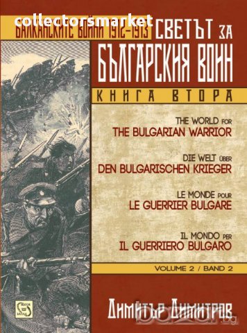 Светът за българския воин. Книга 2: Балканските войни 1912 - 1913 г., снимка 1 - Художествена литература - 12779079