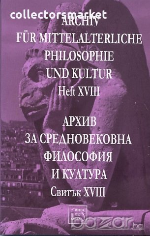 Архив за средновековна философия и култура. Свитък XVIII