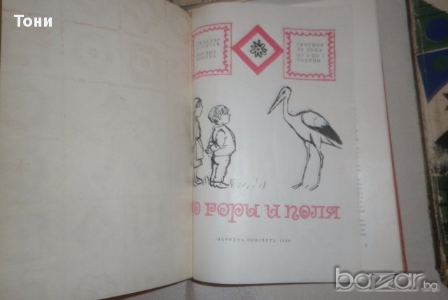 Стари  детски книжки Период 1960 -1970 г , снимка 8 - Детски книжки - 15083523