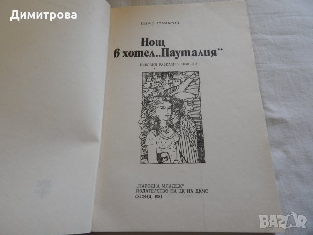 Нощ в хотел "Пауталия" - Генчо Атанасов, снимка 2 - Художествена литература - 23593410