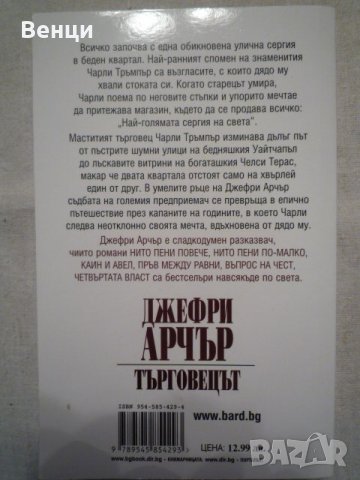 Търговецът, снимка 2 - Художествена литература - 24351811