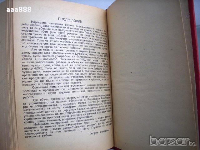 Речник на чуждите думи, Георги Бакалов, 1946 год., снимка 5 - Чуждоезиково обучение, речници - 12311257