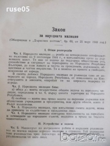 Книга "Закон за народната милиция и закон за ..." - 28 стр., снимка 3 - Специализирана литература - 19968038