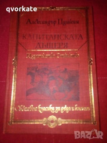 Капитанската дъщеря-Александър Пушкин, снимка 1 - Детски книжки - 24000028