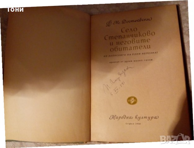 Село Степаничково и неговите обитатели Фьодор М. Достоевски, снимка 2 - Художествена литература - 23981673