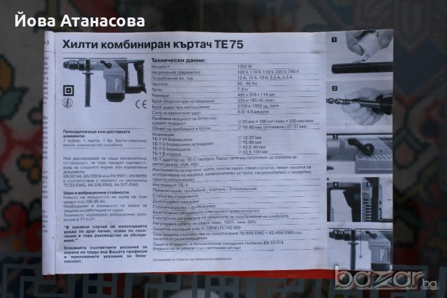 Продавам: Хилти ТЕ – 75  /мощно, с различни свредла /бургии/ , Адаптор , и  Шило , снимка 3 - Резервни части за машини - 21416535
