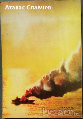 В. Мартиненко, М. Ставицки "Пожар на борда" , снимка 2 - Художествена литература - 13857167