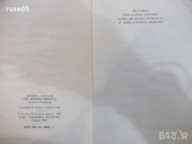 Книга "Самоличността на Борн - Робърт Лъдлъм" - 480 стр., снимка 3 - Художествена литература - 23884283