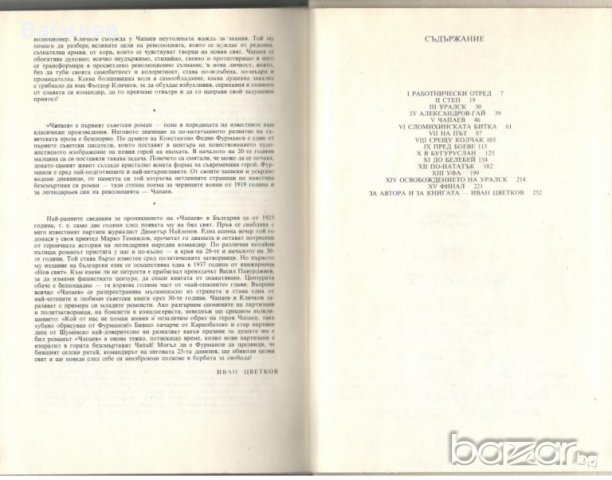 Фурманов - Чапаев, снимка 2 - Художествена литература - 20960680