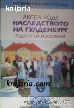 Наследството на Гулденбург книга 2: Години на изкушения, снимка 1 - Художествена литература - 17361564