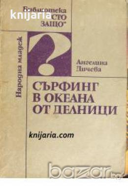 Библиотека Сто Защо: Сърфинг в океана от делници , снимка 1 - Други - 20890504