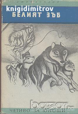Белият зъб.  Джек Лондон, снимка 1