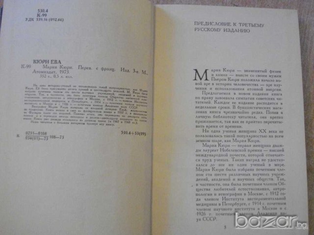 Книга "Мария Кюри - Е.Кюри" - 352 стр., снимка 3 - Художествена литература - 8124703