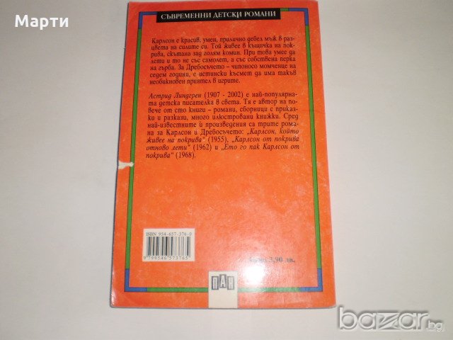 Карлсон който живее на покрива, снимка 2 - Детски книжки - 19002147