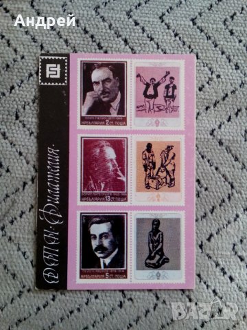 Календарче Филателия 1978