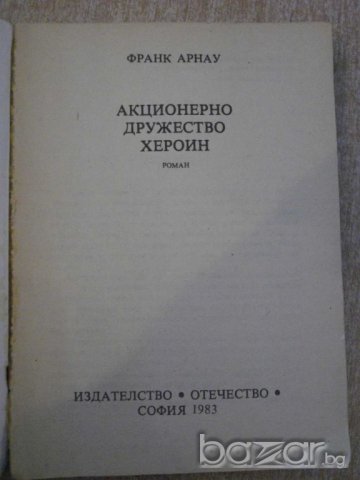 Книга "Акционерно дружество Хероин - Франк Арнау" - 272 стр., снимка 2 - Художествена литература - 7875137