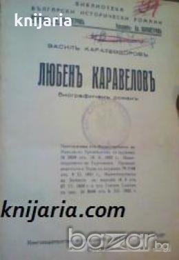 Библиотека Български исторически романи: Любенъ Каравеловъ Биографиченъ романъ 