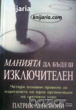 Манията да бъдеш изключителен 