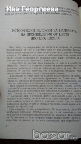 Цветя и букети - Васил Ангелиев, Недялка Николова-Христова, снимка 3 - Художествена литература - 15482474