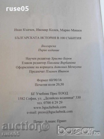 Книга "Българската история в 100 събития-И.Кънчев"-328 стр., снимка 6 - Специализирана литература - 16299441