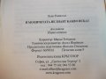 Книга "И момичетата не знаят какво искат-Л.Ренисън"-144 стр., снимка 5