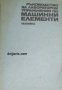 Ръководство за лабораторно упражнения по машинни елементи, снимка 1 - Художествена литература - 16869365