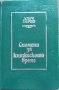 Спомени за княжеското време, Добри Ганчев 1983 г.