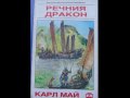 Карл Май “Речният дракон” - роман от най- великия майстор на приключенски книги, снимка 1 - Художествена литература - 9865349