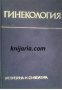 Гинекология: Учебник за студенти по медицина 