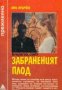 Поредица Преживяно: Забраненият плод , снимка 1 - Други - 19455957