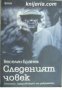 Следеният човек: Спомени, предизвикани от документи 