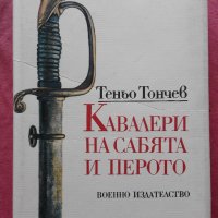 Кавалери на сабята и перото - Теньо Тончев , снимка 1 - Художествена литература - 25623896