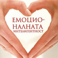Емоционалната интелигентност + книга ПОДАРЪК, снимка 1 - Други - 12652096